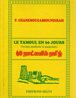 LE TAMOUL EN 60 JOURS  : VERSION AMELIOREE ET AUGMENTEE - P. CHANEMOUGASSOUNDIRAM - 2005