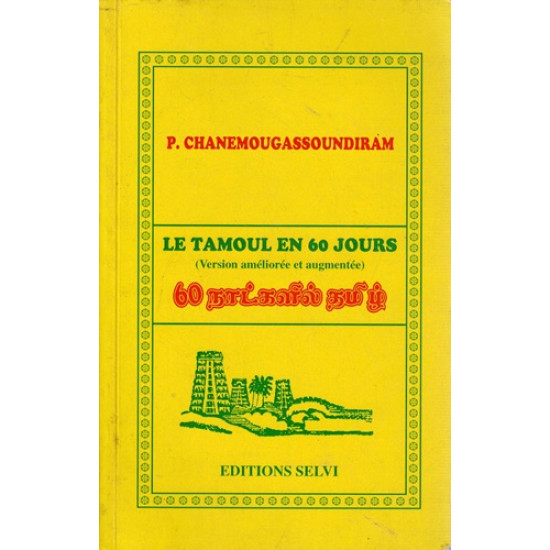 LE TAMOUL EN 60 JOURS  : VERSION AMELIOREE ET AUGMENTEE - P. CHANEMOUGASSOUNDIRAM - 2005