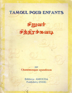 TAMOUL POUR ENFANTS - C. SOUNDIRAM - 2003